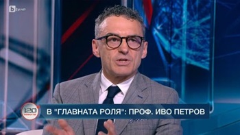 120 минути проф. Петров