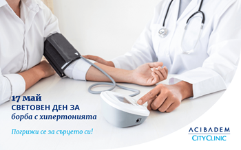 17 май е Световен ден за борба с хипертонията - сърдечно-съдови заболявания