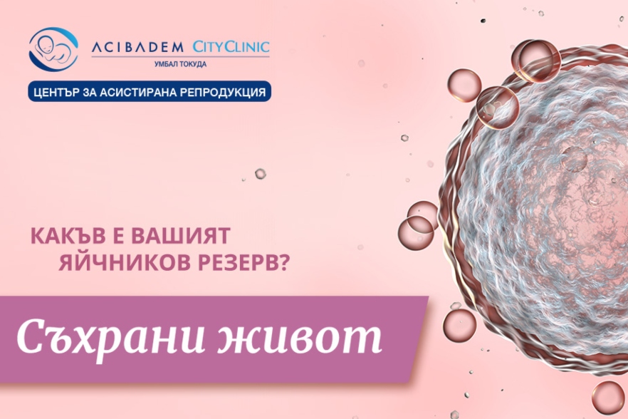 Инвитро център Токуда стартира кампания с фокус яйчников резерв и ...