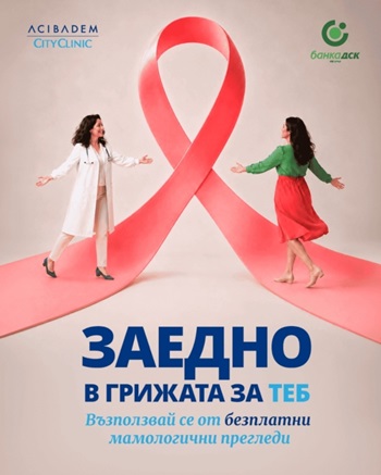 Кампания безплатни прегледи за жени 2026