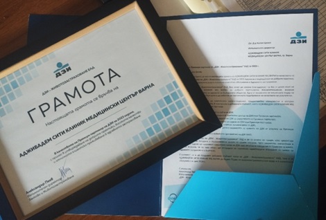 Грамота от ДЗИ